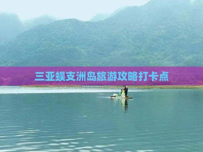 达州去三亚蜈支洲岛旅游打卡点