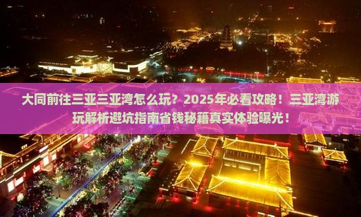 大同前往三亚三亚湾必玩地