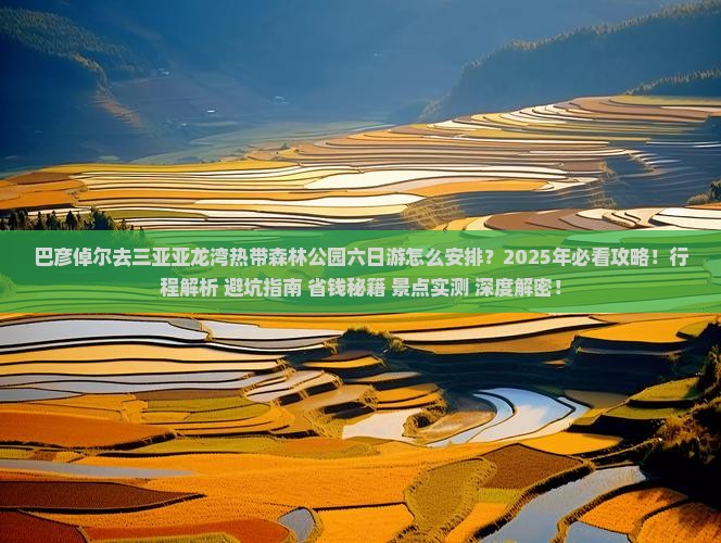巴彦倬尔去三亚亚龙湾热带森林公园六日游