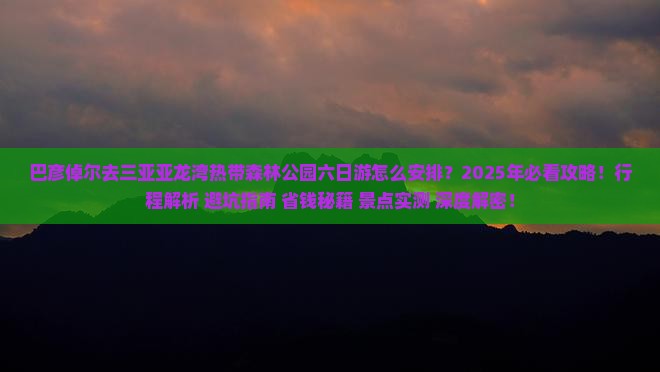 巴彦倬尔去三亚亚龙湾热带森林公园六日游