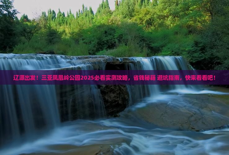辽源前往三亚凤凰岭公园旅游