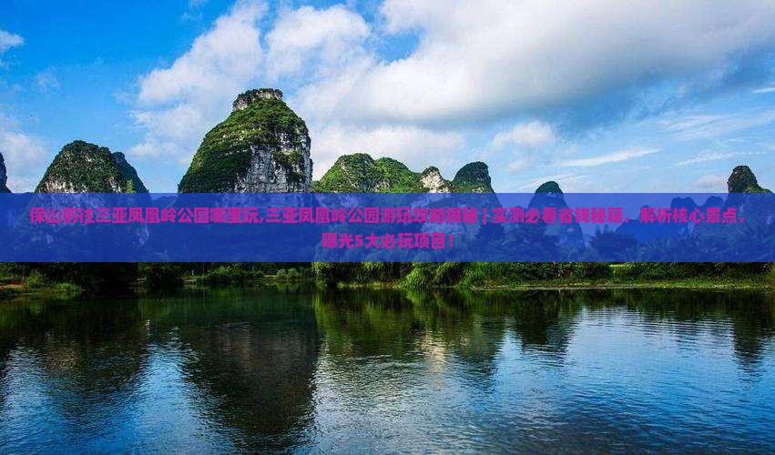 保山前往三亚凤凰岭公园哪里玩