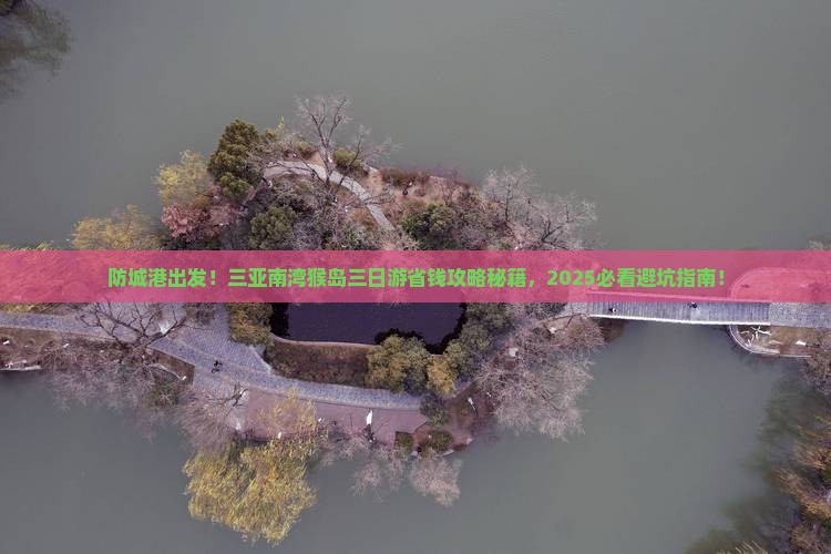 防城港前往三亚南湾猴岛三日游