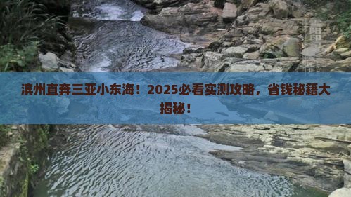 滨州前往三亚小东海大型旅游团