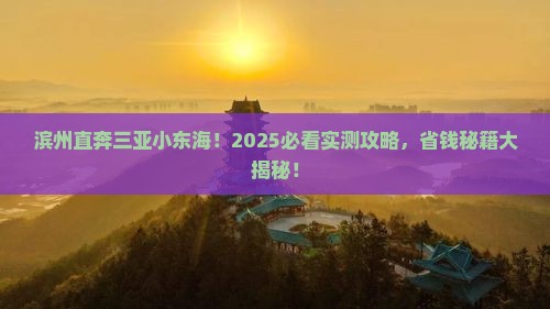 滨州前往三亚小东海大型旅游团