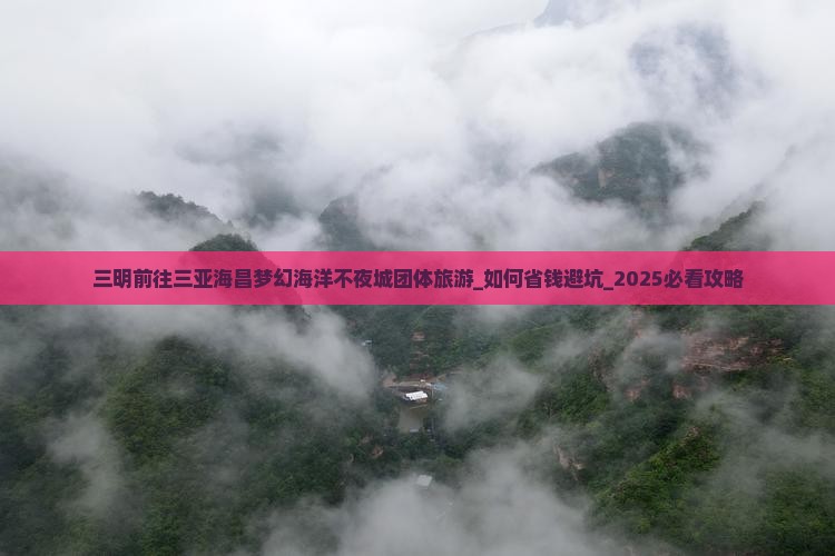 三明前往三亚海昌梦幻海洋不夜城团体旅游