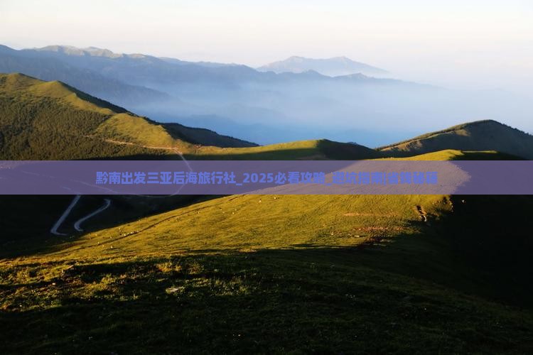 黔南出发三亚后海旅行社