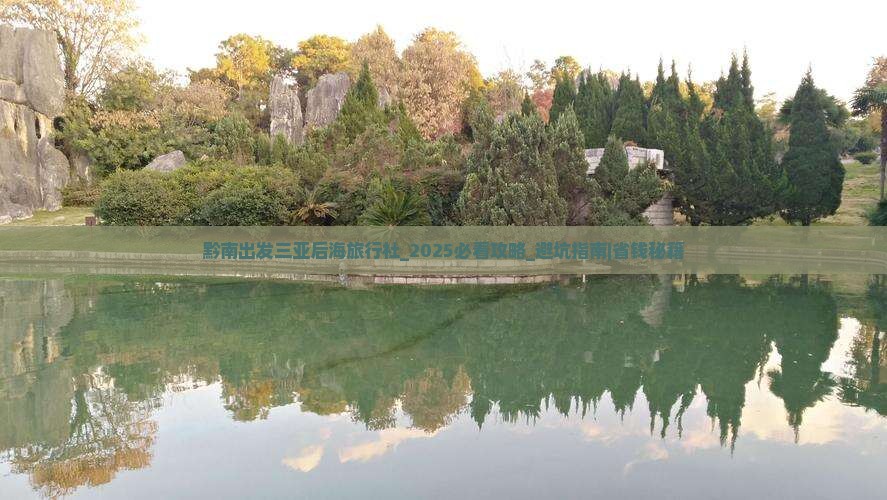 黔南出发三亚后海旅行社