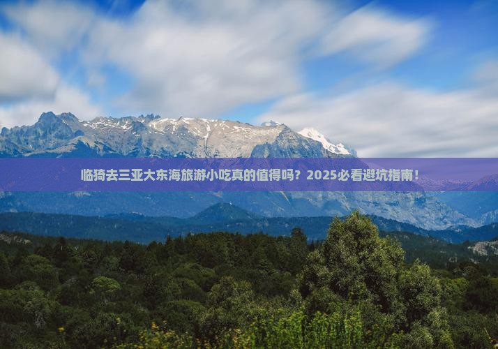 临猗前往三亚大东海旅游小吃