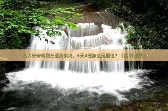 大兴安岭出发三亚海棠湾旅行社