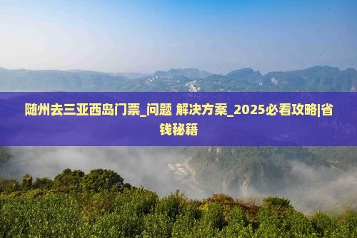 随州去三亚西岛门票