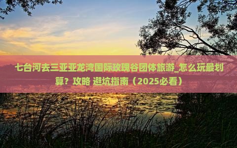 七台河去三亚亚龙湾国际玫瑰谷团体旅游