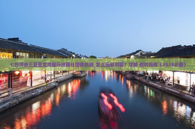七台河去三亚亚龙湾国际玫瑰谷团体旅游