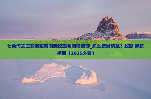 七台河去三亚亚龙湾国际玫瑰谷团体旅游