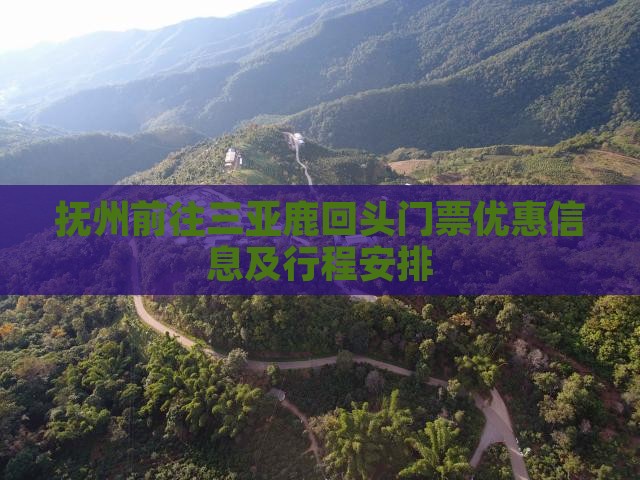 抚州前往三亚鹿回头门票