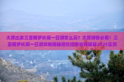 太原出发三亚椰梦长廊一日游