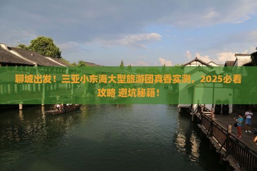 聊城去三亚小东海大型旅游团