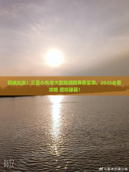 聊城去三亚小东海大型旅游团