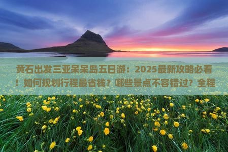 黄石出发三亚呆呆岛五日游