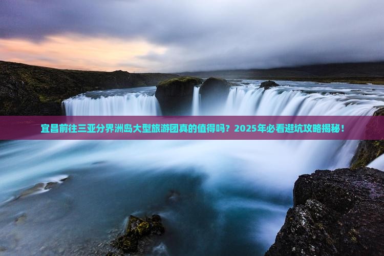 宜昌前往三亚分界洲岛大型旅游团