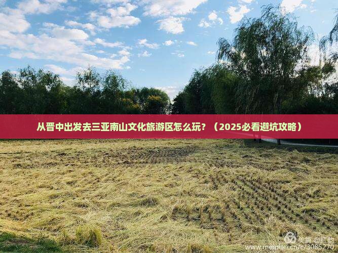 晋中出发三亚南山文化旅游区必玩地