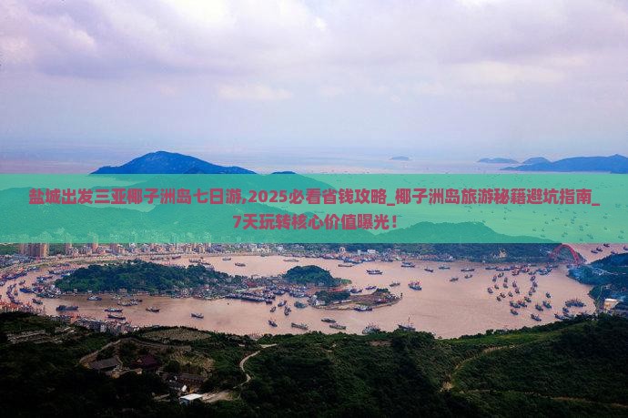 盐城出发三亚椰子洲岛七日游
