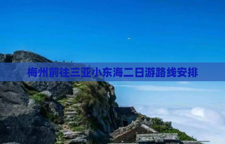 梅州前往三亚小东海二日游