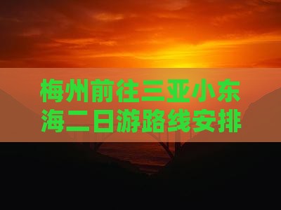 梅州前往三亚小东海二日游