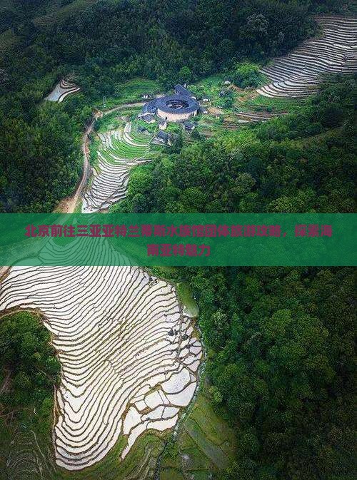 北京前往三亚亚特兰蒂斯水族馆团体旅游