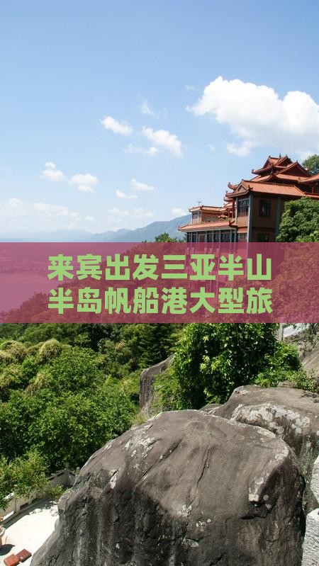 来宾出发三亚半山半岛帆船港大型旅游团