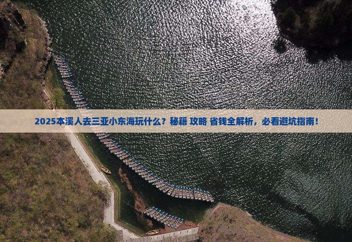 本溪去三亚小东海哪里玩