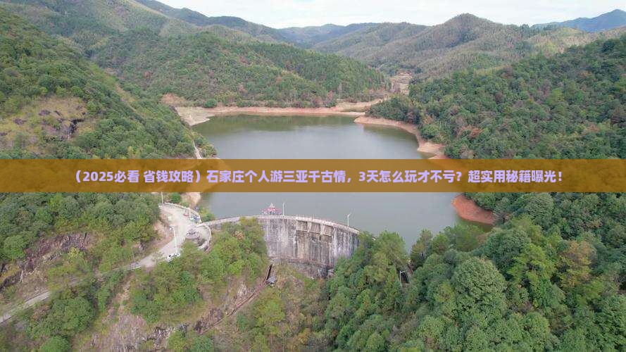 石家庄去三亚千古情个人游