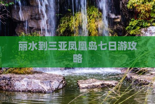 丽水去三亚凤凰岛七日游