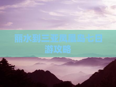 丽水去三亚凤凰岛七日游
