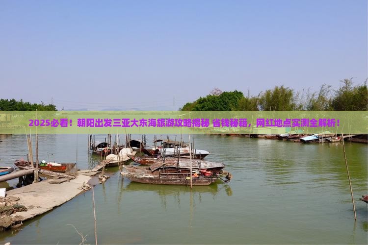 朝阳出发三亚大东海旅游网红地点