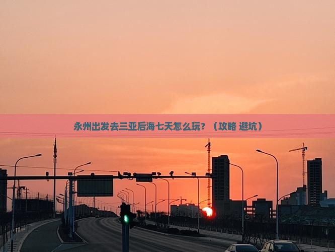 永州去三亚后海七日游