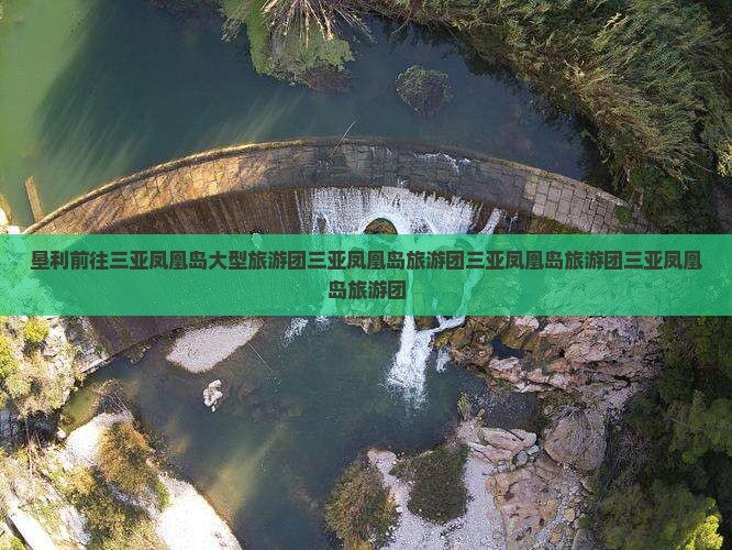 垦利前往三亚凤凰岛大型旅游团