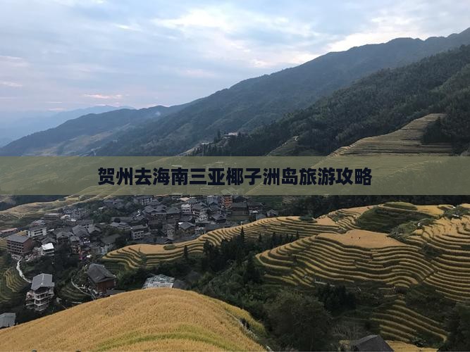 贺州去三亚椰子洲岛自由行 贺州去三亚椰子洲岛自由行