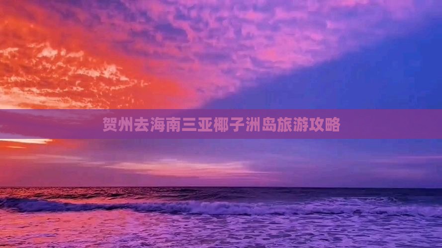 贺州去三亚椰子洲岛自由行 贺州去三亚椰子洲岛自由行