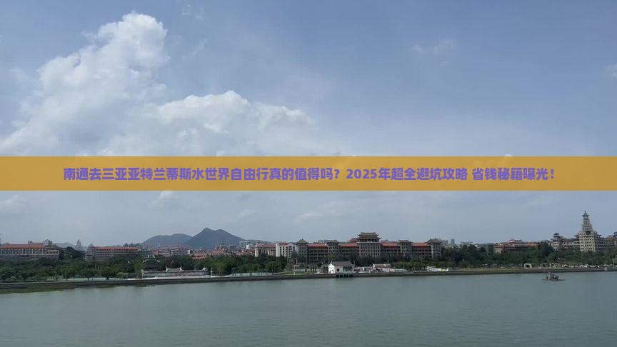 南通前往三亚亚特兰蒂斯水世界自由行