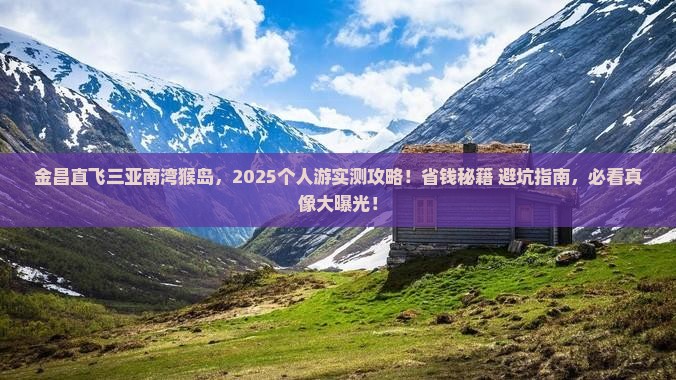 金昌去三亚南湾猴岛个人游