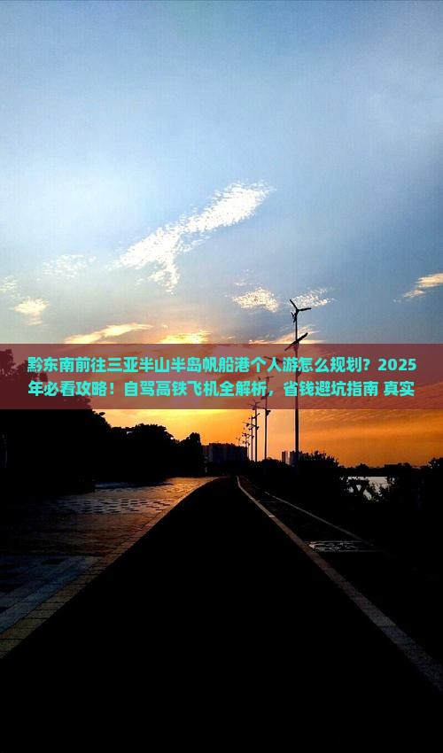 黔东南前往三亚半山半岛帆船港个人游