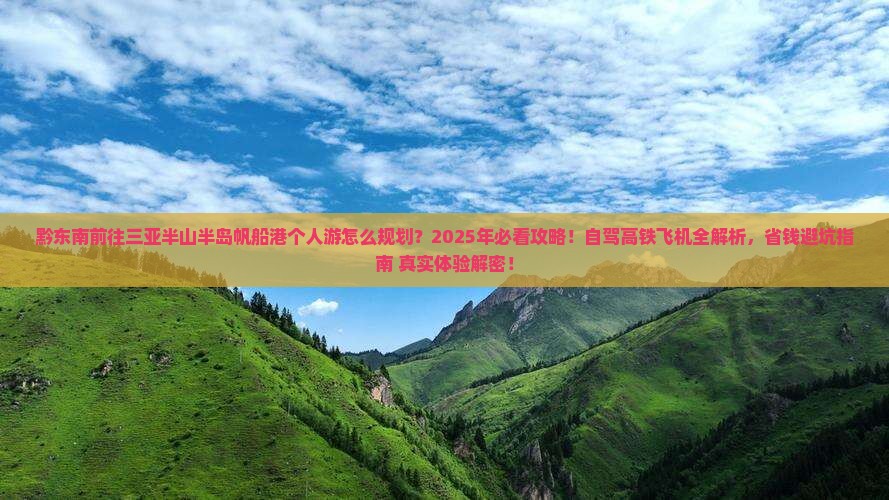 黔东南前往三亚半山半岛帆船港个人游