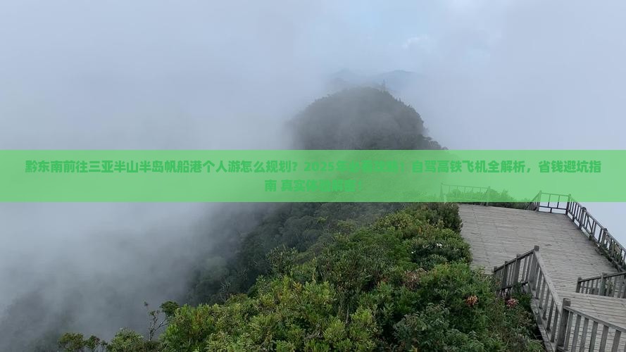 黔东南前往三亚半山半岛帆船港个人游