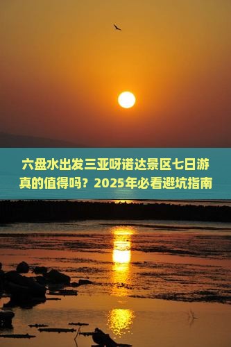 六盘水出发三亚呀诺达景区七日游