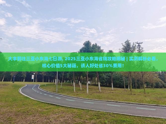 大丰前往三亚小东海七日游