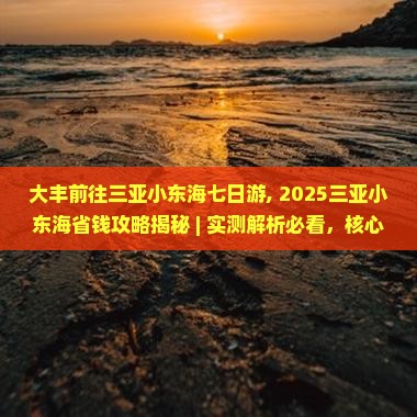 大丰前往三亚小东海七日游
