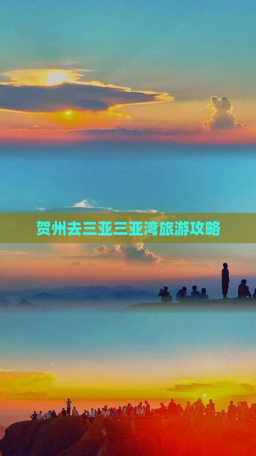 贺州去三亚三亚湾攻略