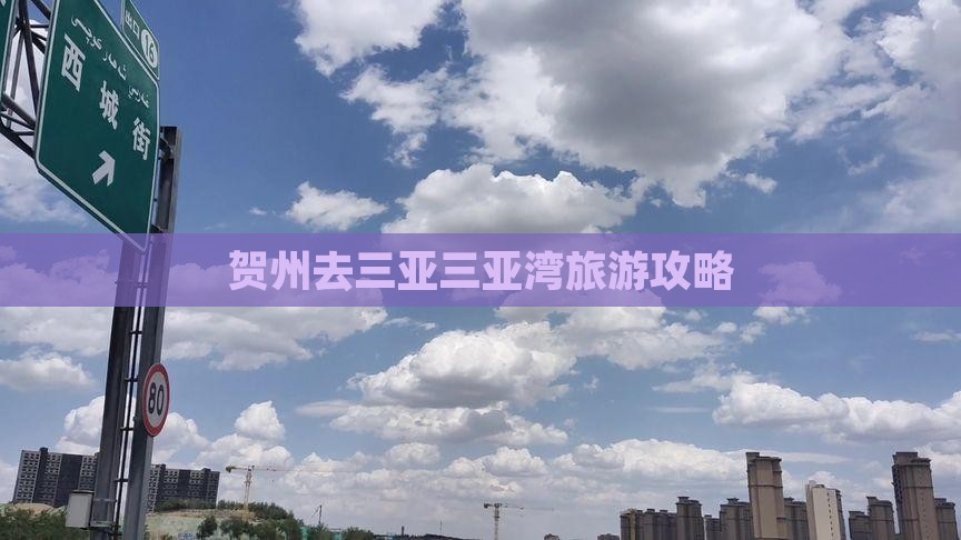 贺州去三亚三亚湾攻略