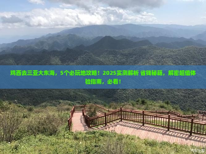 鸡西去三亚大东海必玩地